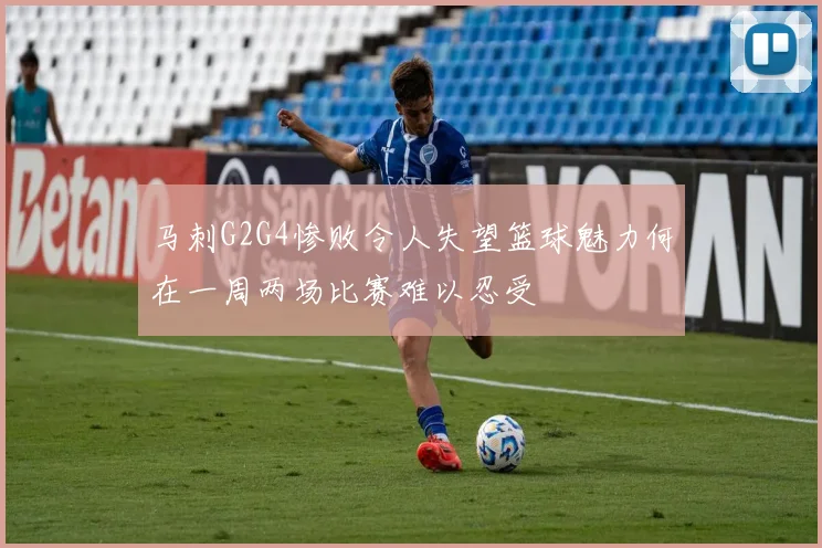马刺G2G4惨败令人失望篮球魅力何在一周两场比赛难以忍受