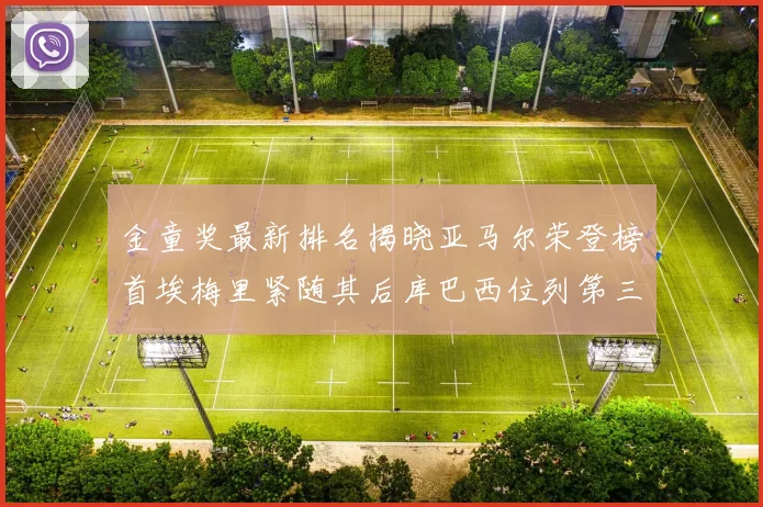 金童奖最新排名揭晓亚马尔荣登榜首埃梅里紧随其后库巴西位列第三