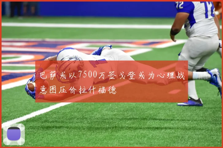巴萨或以7500万签戈登或为心理战意图压价拉什福德