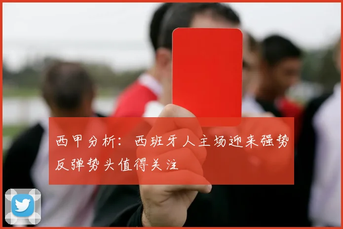 西甲分析：西班牙人主场迎来强势反弹势头值得关注