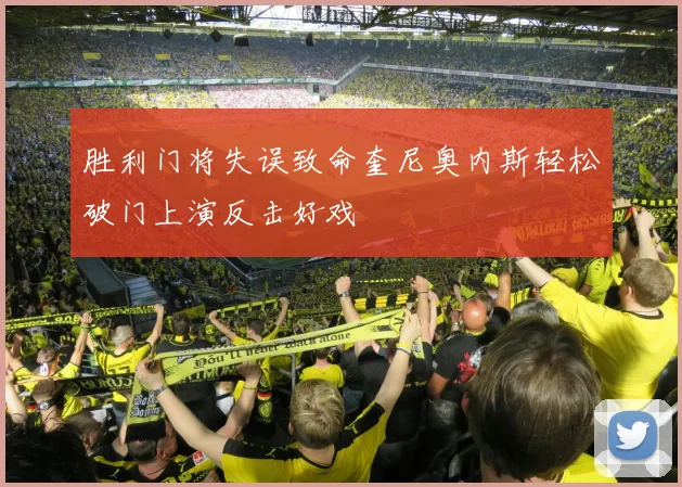 胜利门将失误致命奎尼奥内斯轻松破门上演反击好戏