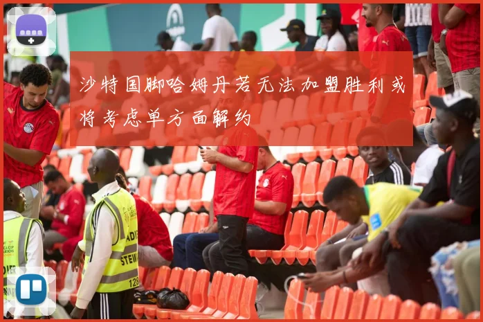 沙特国脚哈姆丹若无法加盟胜利或将考虑单方面解约