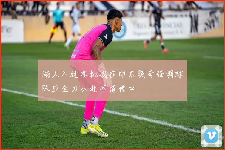 湖人八连客挑战在即东契奇强调球队应全力以赴不留借口
