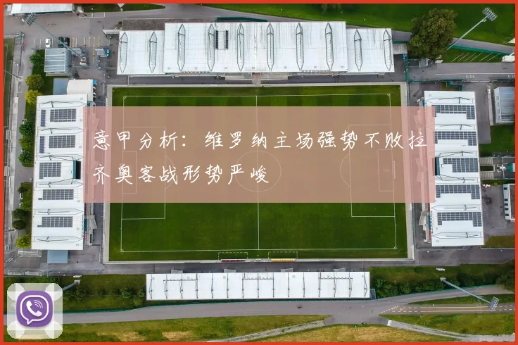 意甲分析：维罗纳主场强势不败拉齐奥客战形势严峻