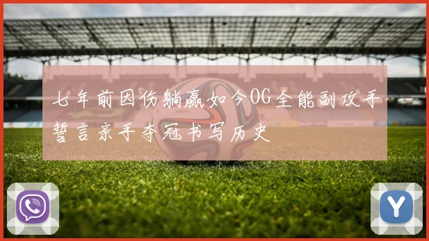 七年前因伤躺赢如今OG全能副攻手誓言亲手夺冠书写历史