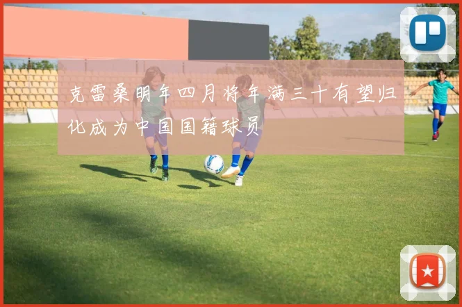 克雷桑明年四月将年满三十有望归化成为中国国籍球员